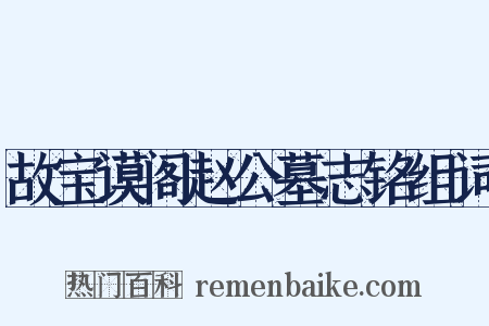 故宝谟阁赵公墓志铭组词是什么意思的图片